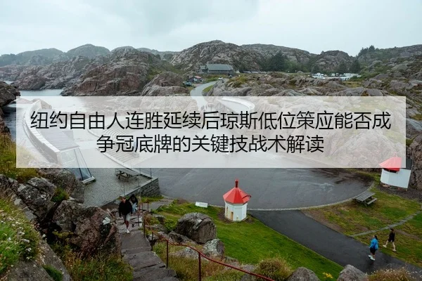 niu-yue-zi-you-ren-lian-sheng-yan-xu-hou-qiong-si-di-wei-ce-ying-neng-fou-cheng-zheng-guan-di-pai-de-guan-jian-ji-zhan-2-929.jpg