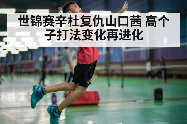 badminton smash
