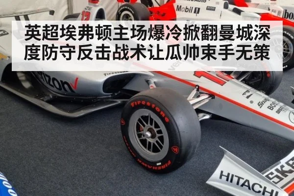 英超埃弗顿主场爆冷掀翻曼城深度防守反击战术让瓜帅束手无策