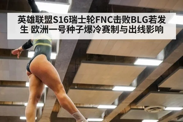英雄联盟S16瑞士轮FNC击败BLG若发生 欧洲一号种子爆冷赛制与出线影响