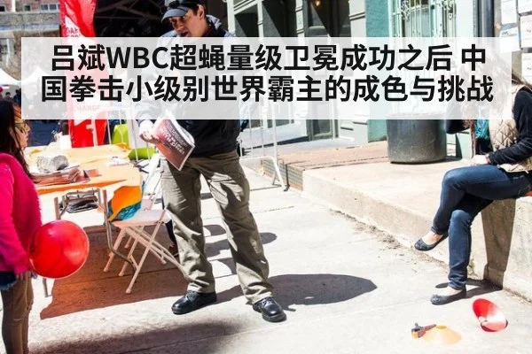吕斌WBC超蝇量级卫冕成功之后 中国拳击小级别世界霸主的成色与挑战