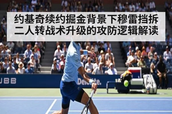 约基奇续约掘金背景下穆雷挡拆二人转战术升级的攻防逻辑解读