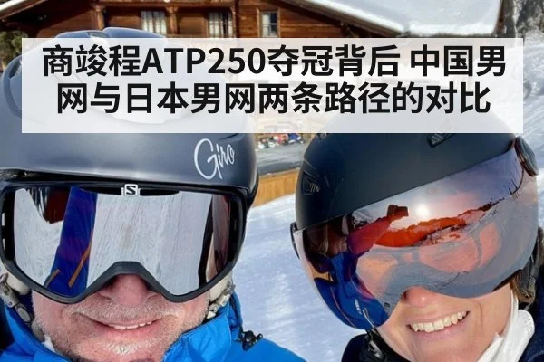 商竣程ATP250夺冠背后 中国男网与日本男网两条路径的对比